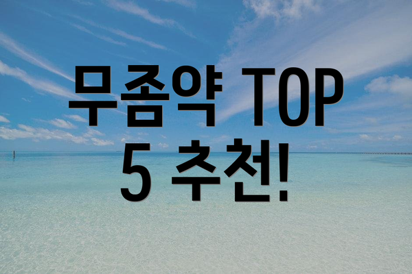 무좀약 TOP 5 추천!