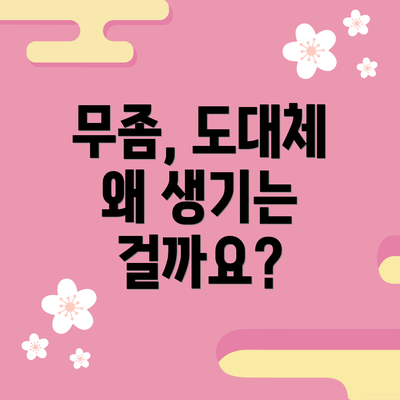 무좀, 도대체 왜 생기는 걸까요?