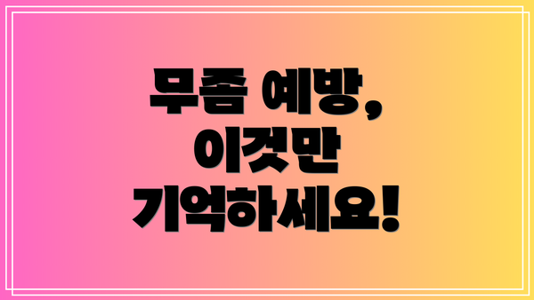 무좀 예방, 이것만 기억하세요!