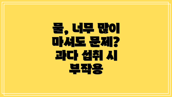 물, 너무 많이 마셔도 문제? 과다 섭취 시 부작용