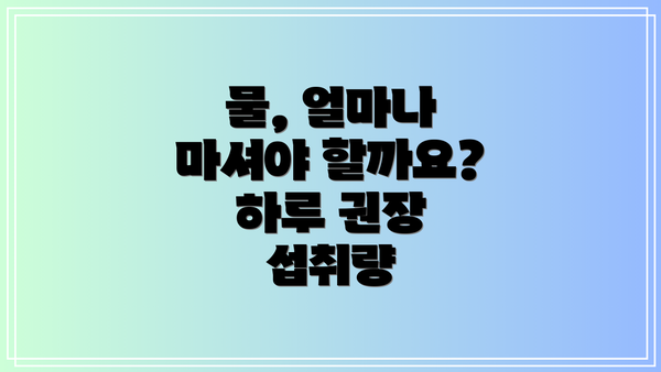 물, 얼마나 마셔야 할까요? 하루 권장 섭취량
