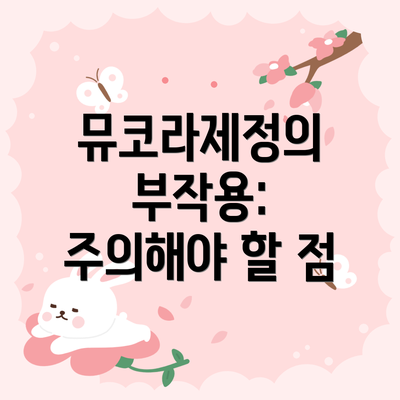 뮤코라제정의 부작용: 주의해야 할 점