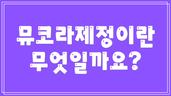 뮤코라제정이란 무엇일까요?