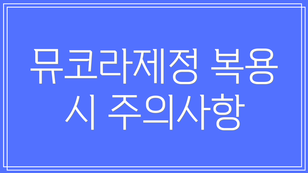 뮤코라제정 복용 시 주의사항