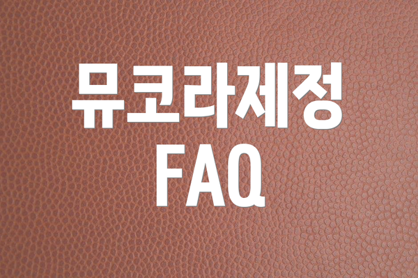뮤코라제정 FAQ