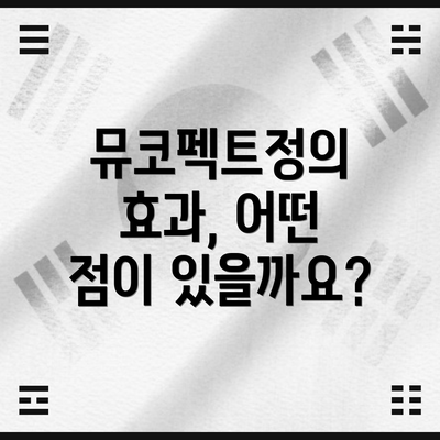 뮤코펙트정의 효과, 어떤 점이 있을까요?