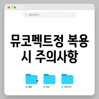 뮤코펙트정 복용 시 주의사항