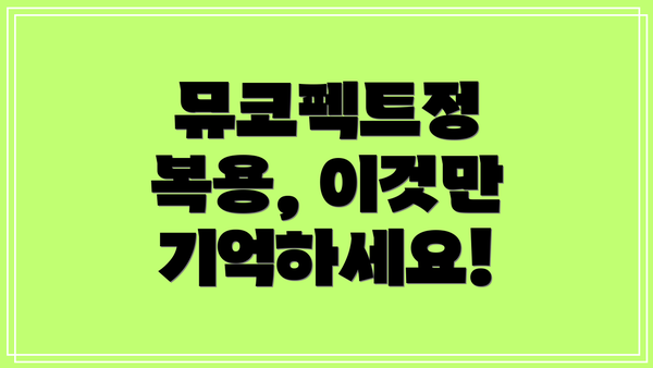 뮤코펙트정 복용, 이것만 기억하세요!