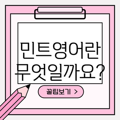 민트영어란 무엇일까요?