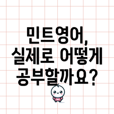 민트영어, 실제로 어떻게 공부할까요?