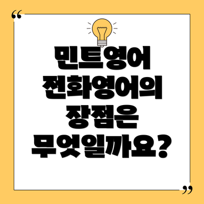 민트영어 전화영어의 장점은 무엇일까요?