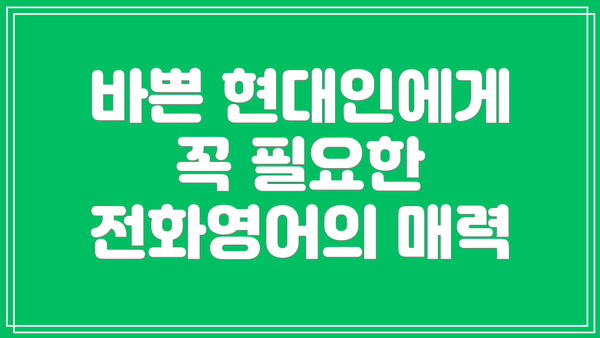 바쁜 현대인에게 꼭 필요한 전화영어의 매력