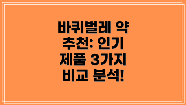바퀴벌레 약 추천: 인기 제품 3가지 비교 분석!