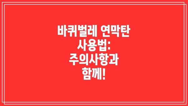 바퀴벌레 연막탄 사용법: 주의사항과 함께!