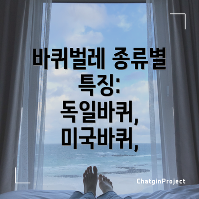 바퀴벌레 종류별 특징:  독일바퀴, 미국바퀴,
