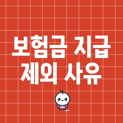 보험금 지급 제외 사유