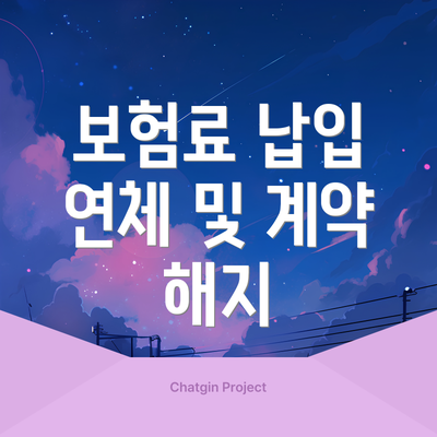 보험료 납입 연체 및 계약 해지
