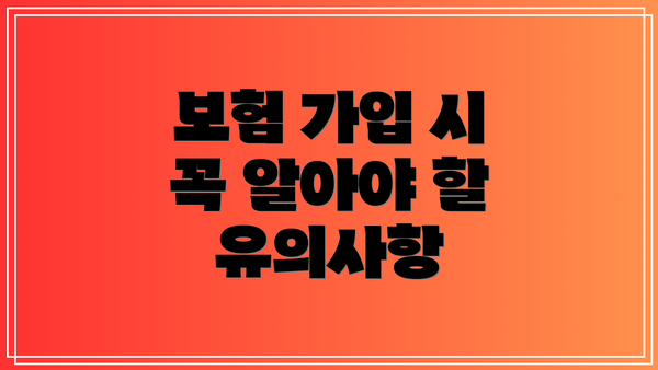 보험 가입 시 꼭 알아야 할 유의사항