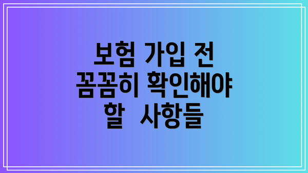 보험 가입 전 꼼꼼히 확인해야 할  사항들