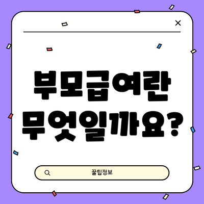 부모급여란 무엇일까요?
