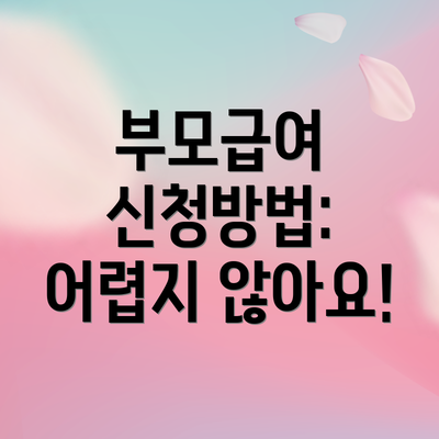 부모급여 신청방법: 어렵지 않아요!