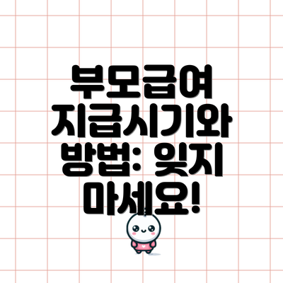 부모급여 지급시기와 방법: 잊지 마세요!