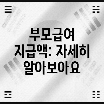 부모급여 지급액: 자세히 알아보아요
