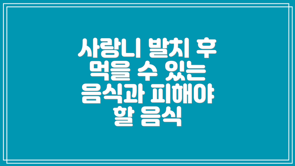 사랑니 발치 후 먹을 수 있는 음식과 피해야 할 음식