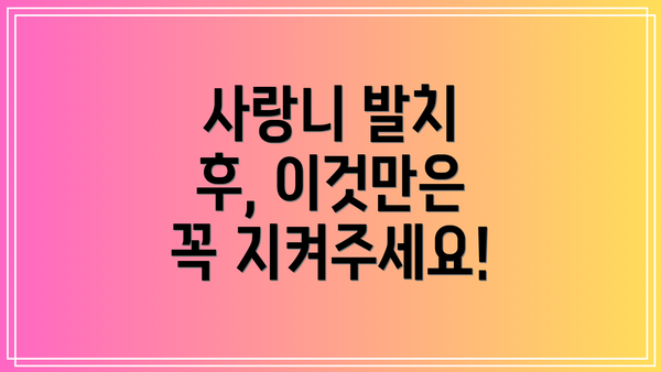 사랑니 발치 후, 이것만은 꼭 지켜주세요!