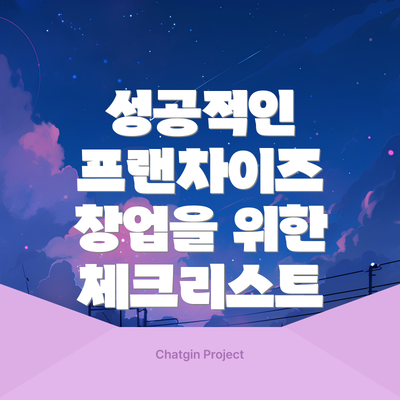 성공적인 프랜차이즈 창업을 위한 체크리스트