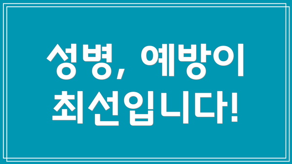 성병, 예방이 최선입니다!