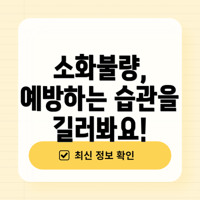 소화불량, 예방하는 습관을 길러봐요!