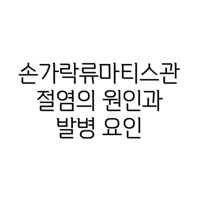 손가락류마티스관절염의 원인과 발병 요인