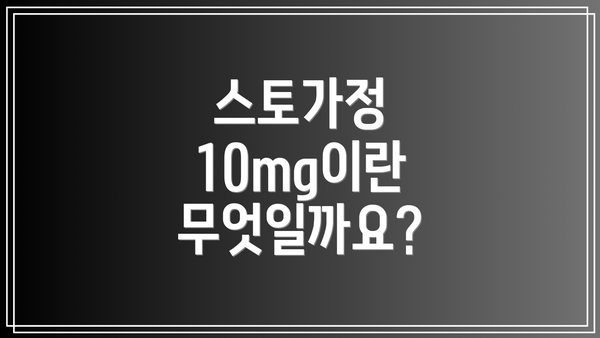 스토가정 10mg이란 무엇일까요?