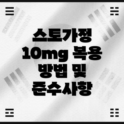 스토가정 10mg 복용 방법 및 준수사항