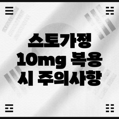 스토가정 10mg 복용 시 주의사항