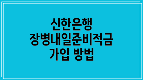 신한은행 장병내일준비적금 가입 방법