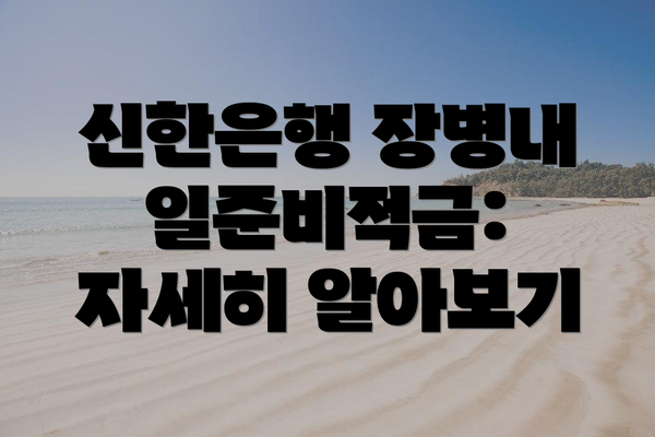 신한은행 장병내일준비적금: 자세히 알아보기