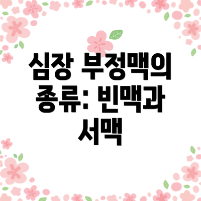 심장 부정맥의 종류: 빈맥과 서맥