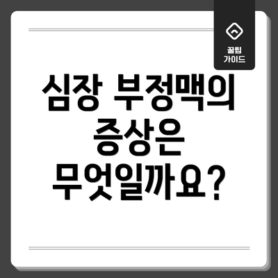심장 부정맥의 증상은 무엇일까요?