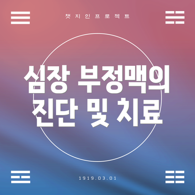심장 부정맥의 진단 및 치료