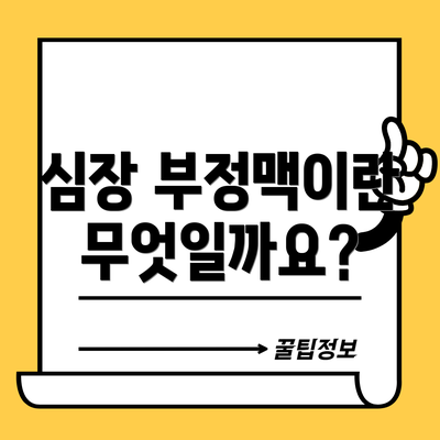 심장 부정맥이란 무엇일까요?