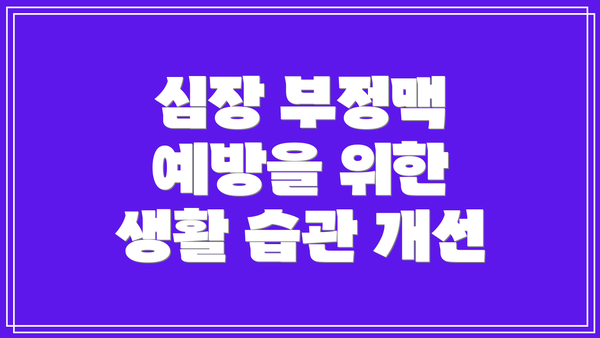 심장 부정맥 예방을 위한 생활 습관 개선