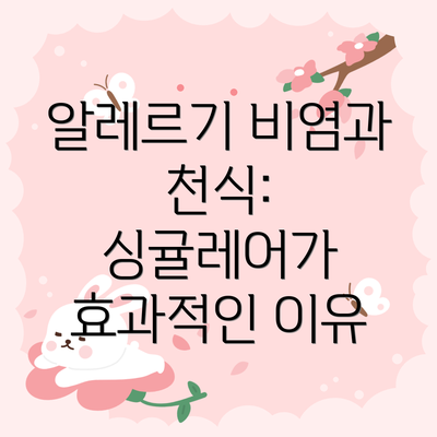 알레르기 비염과 천식: 싱귤레어가 효과적인 이유