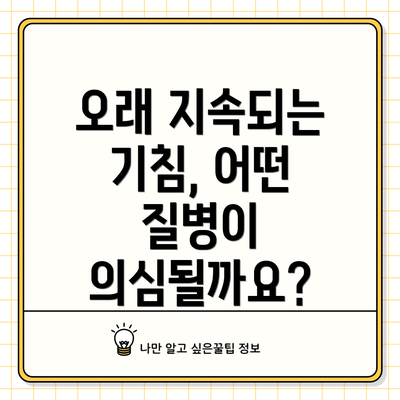 오래 지속되는 기침, 어떤 질병이 의심될까요?