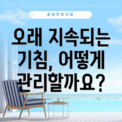 오래 지속되는 기침, 어떻게 관리할까요?