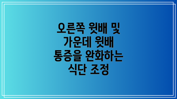 오른쪽 윗배 및 가운데 윗배 통증을 완화하는 식단 조정