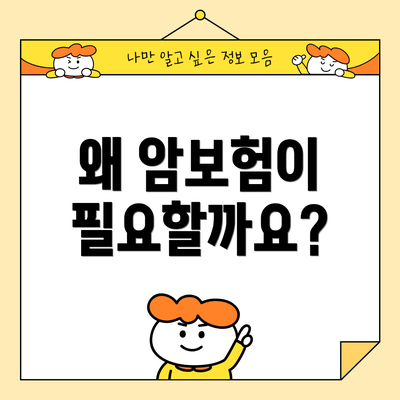왜 암보험이 필요할까요?