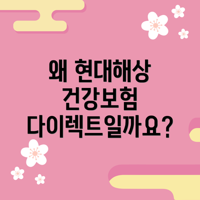 왜 현대해상 건강보험 다이렉트일까요?