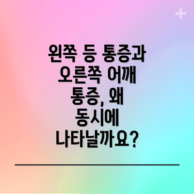 왼쪽 등 통증과 오른쪽 어깨 통증, 어떻게 대처해야 할까요?